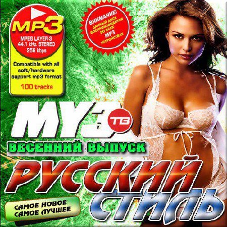 VA - Русский стиль весенний (2013) MP3